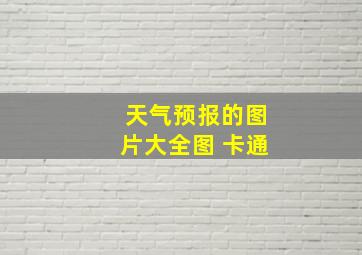 天气预报的图片大全图 卡通